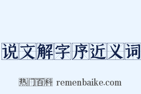 说文解字序近义词是什么意思的图片